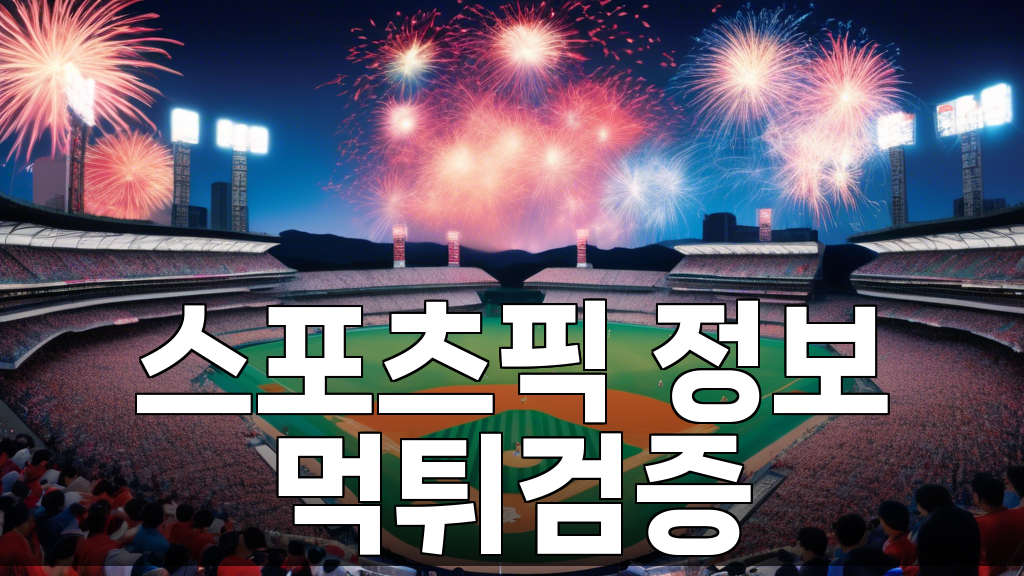 7월18일 스포츠토토 스포츠토토VIP, 흥미로운 야구 세계로의 초대