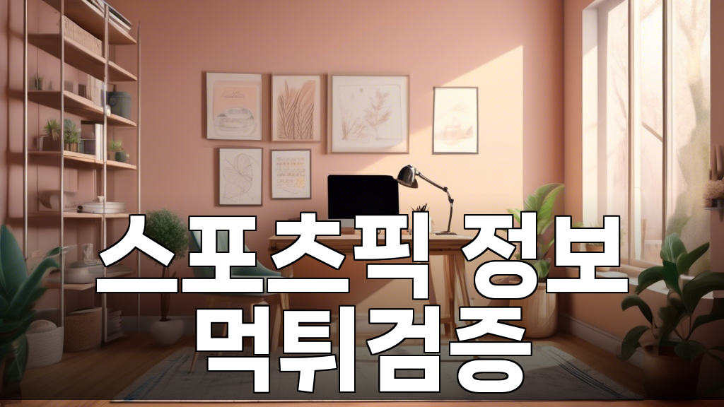 스포츠토토VIP: 7월18일 스포츠 분석이 가져다주는 즐거움, 함께 나눠볼까요?